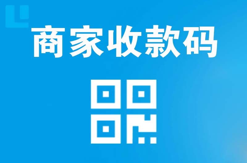 德清拉卡拉商家收款码