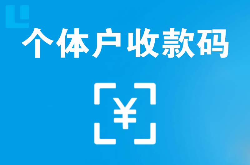 德清拉卡拉个体户收款码